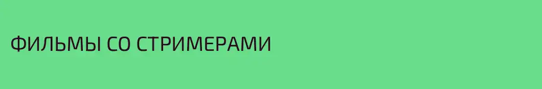 ФИЛЬМЫ СО СТРИМЕРАМИ